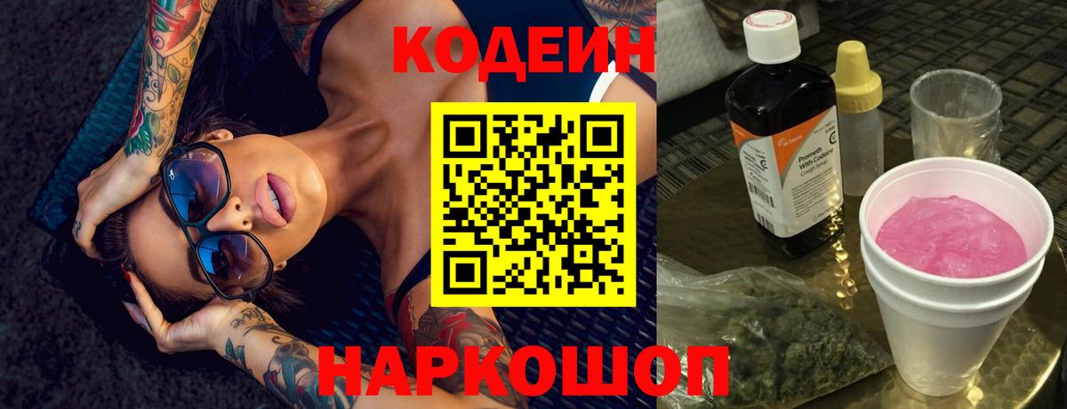 Codein напиток Lean (лин) Ачинск